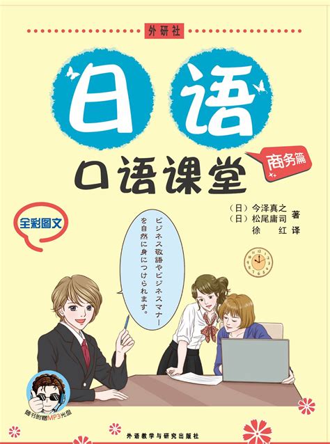 日语口语课堂(商务篇)(配MP3)-外研社综合语种教育出版分社