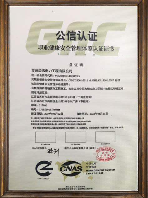 职业健康安全管理体系认证证书 - 苏州经纬电力工程有限公司