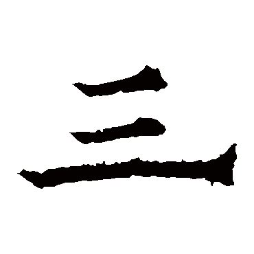「三」の書き方 - 漢字の正しい書き順(筆順)