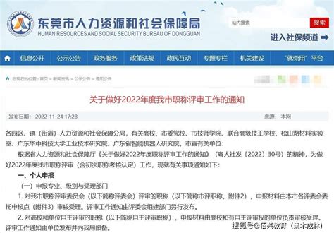 东莞市2022年度职称评审工作的通知_申报_专业_技术