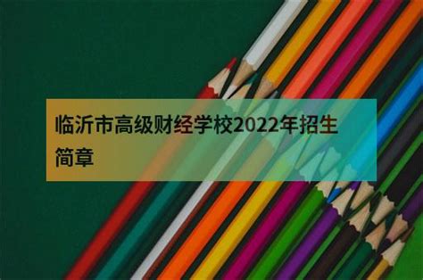 临沂市高级财经学校2022年招生简章 - 职教网