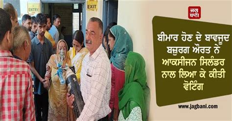 ਬੀਮਾਰ ਹੋਣ ਦੇ ਬਾਵਜੂਦ ਬਜ਼ੁਰਗ ਔਰਤ ਨੇ ਆਕਸੀਜਨ ਸਿਲੰਡਰ ਨਾਲ ਲਿਆ ਕੇ ਕੀਤੀ ਵੋਟਿੰਗ