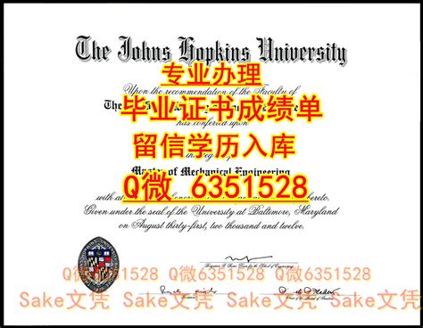 办理定做《美国JHU文凭证书》成绩单《微Q-6351528本科（约翰霍普金斯大学JHU毕业证书）订做JHU本科硕士offer录取通知书，办理 ...