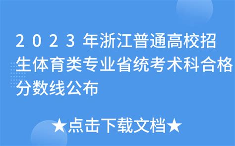 2023年浙江普通高校招生体育类专业省统考术科合格分数线公布