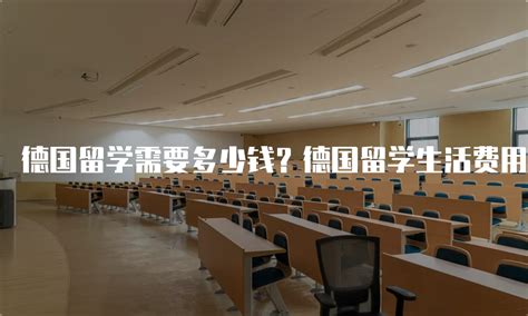 德国留学需要多少钱？德国留学生活费用指南