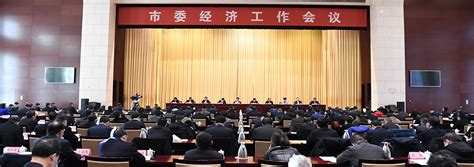 淄博市人民政府 首页大图 市委经济工作会议举行