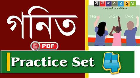 Math Practice Set Part-4 PDF in Bengali-গণিত প্র্যাকটিস সেট - Swapno ...
