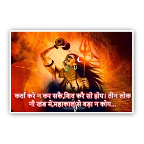 Karta kre na kar ske, Shiv kre so hoy. Tin lok no khand me, Mahakal se ...