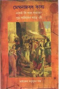 Meghnad Badh Kavya Ekei Ki Bole Sovvota Buro Saliker Ghare Ro By ...