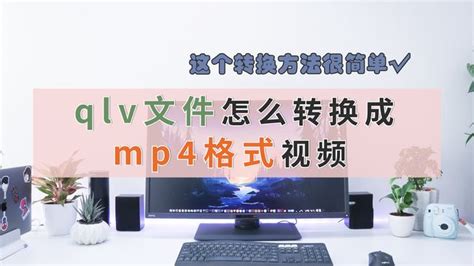 qlv文件怎么转换成mp4(无需工具qlv转mp4格式的方法)-科技师