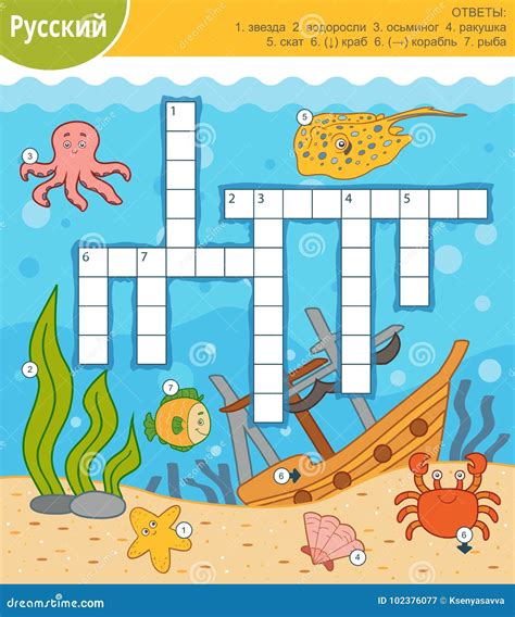 Vector Colorful Crossword in Russian about the Underwater World Stock ...