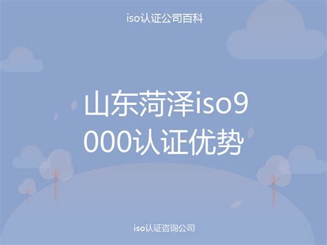 山东菏泽iso9000认证优势-iso认证百科