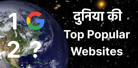 दुनिया की Top Popular Website