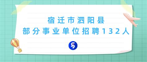 2021年江苏省宿迁市泗阳县部分事业单位招聘（132人） - 知乎