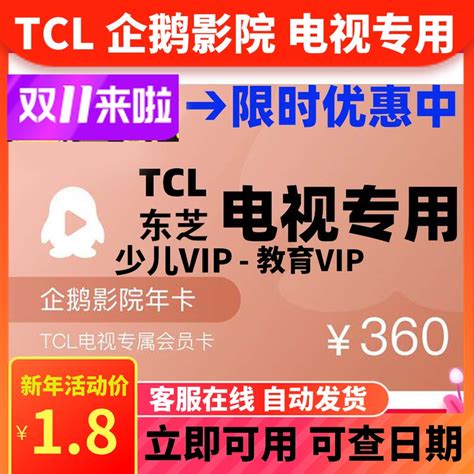 TCL东芝电视会员 TCL企鹅影院会员vlp TCL少儿影视VIP观影优惠券-淘宝网