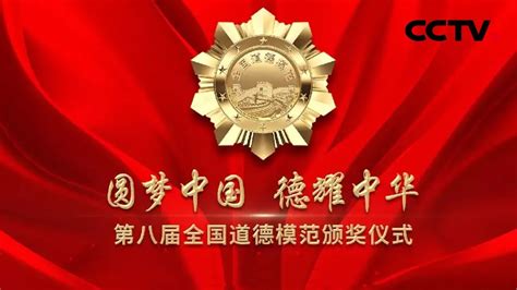 《圆梦中国德耀中华 第八届全国道德模范颁奖仪式》20211129 | CCTV