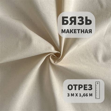 Бязь макетная, Суровая, 3 м, ШвейMarkt купить на OZON по низкой цене ...