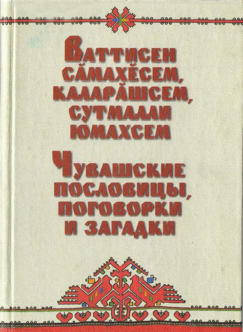 Чувашские книги: Чувашские пословицы,поговорки и загадки - Н.Р.Романов ...