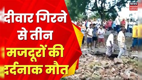 MP News : Chindwada में दीवार गिरने से 3 मजदूरों की मौत, एक की हालत ...