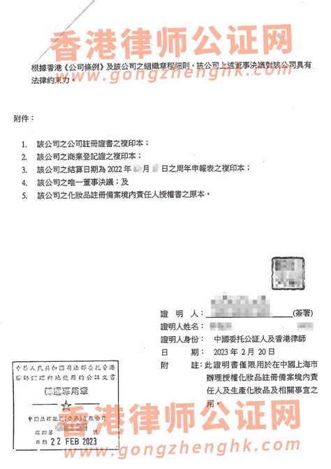 香港公司唯一董事决议证明公证用于在上海办理化妆品注册备案及生产化妆品之用_香港公司公证_香港律师公证网