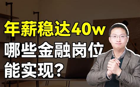 金融行业哪些岗位能稳步到年薪40w？ - 哔哩哔哩