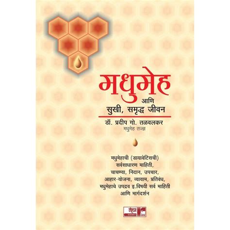 Madhumeh Ani Sukhi Samrudh Jevan By Pradeep Talvalkar – Rasik Sahitya LLP