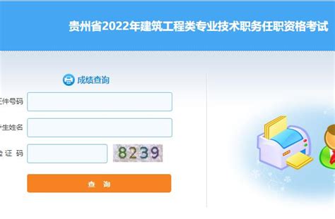 2022年贵州土建中级职称成绩查询网址入口-有学问网