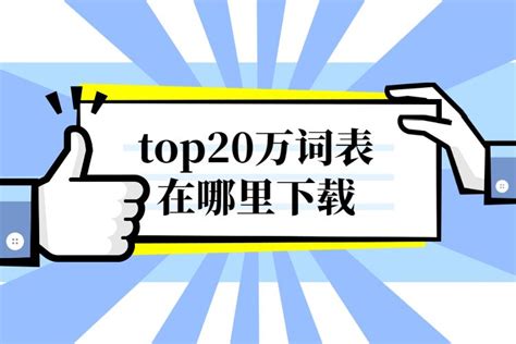 top20万词表_淘宝搜索关键词排名 - 随意云