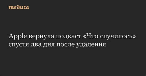 Apple вернула подкаст «Что случилось» спустя два дня после удаления ...