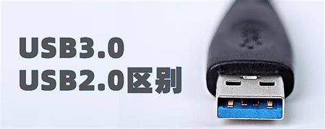 USB3.0和USB2.0有什么区别 - USB中文网