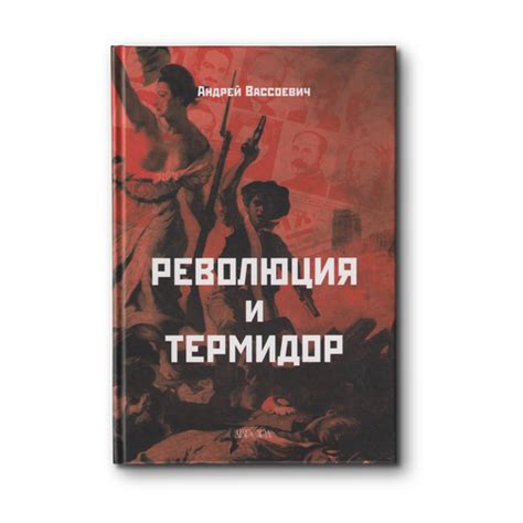 Революция и термидор | купить, заказать