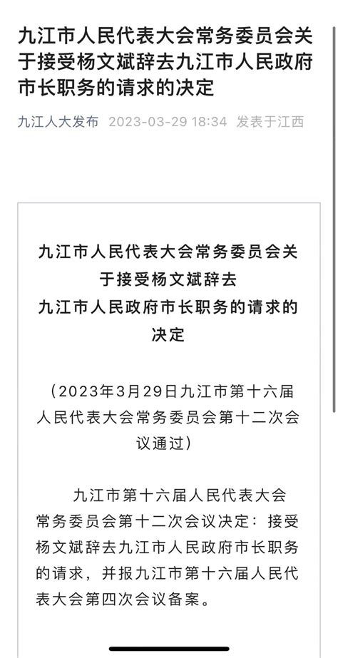 江西九江市长杨文斌辞职，仅任职一年半_建设_项目_工作