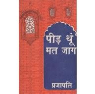 Peed Thun Mat Jag : Rajasthani Poetry Collection (An Old Book) Books ...
