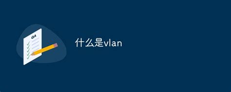 vlan是什么 什么是vlan - 天奇生活