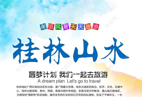 春节旅游桂林桂林山水旅游宣传海报图片下载 - 觅知网