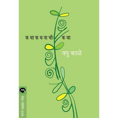 KATHA KATHANACHI KATHA By V.P.KALE – vaikharibookshell