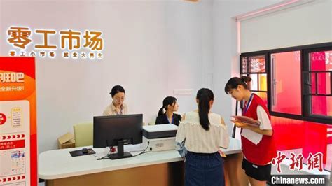 湖南首家社区“零工市场”启动 撬动就业大民生_腾讯新闻
