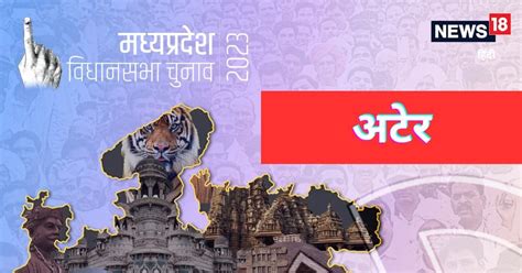 Ater Chunav Result Live: मध्‍य प्रदेश के अटेर में कांग्रेस के हेमंत सत् ...