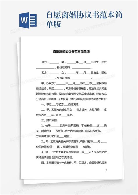 自愿离婚协议书范本简单版模板下载_简单_图客巴巴