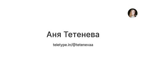 Аня Тетенева — Teletype