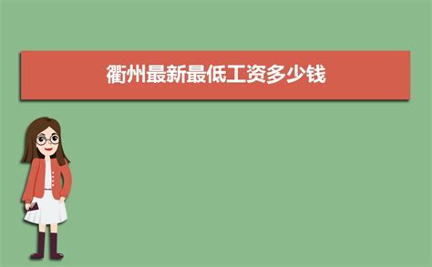 衢州基本最低工资标准2023最新调整为多少钱