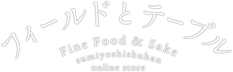 フィールドとテーブル - 住吉酒販 公式 online store