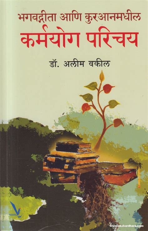 Bhagvatgeeta Ani Kuranamadhil Karmayog Parichay (Marathi) By Dr. Alim ...