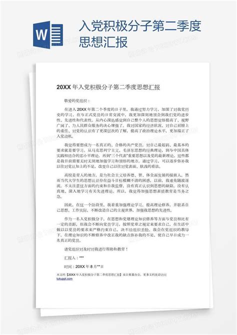 入党积极分子第二季度思想汇报Word模板下载_编号aebbgmbk_熊猫办公