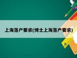 上海落户要求(博士上海落户要求) - 岁税无忧科技