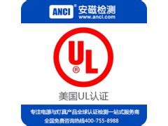 LED内置电源UL认证 电源模块UL认证 东莞UL认证公司_UL/cUL认证_安规认证__安规与电磁兼容网