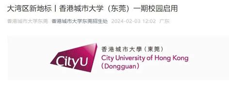 香港城市大学24fall新开东莞校区，预计3月1日开放申请！ - 知乎