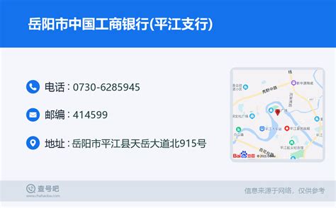 ☎️岳阳市中国工商银行(平江支行)：0730-6285945 | 查号吧 📞
