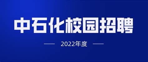 中国石化【洛阳技术研发中心】2022校园招聘岗位介绍_工程