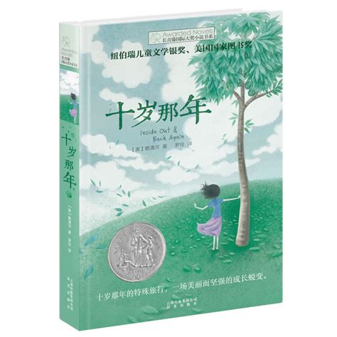 正版十岁那年长青藤国际大奖小说书系 6-9-12-15岁中小学生三四五年级课外阅读书籍必读书儿童文学励志成长故事图书老师_虎窝淘